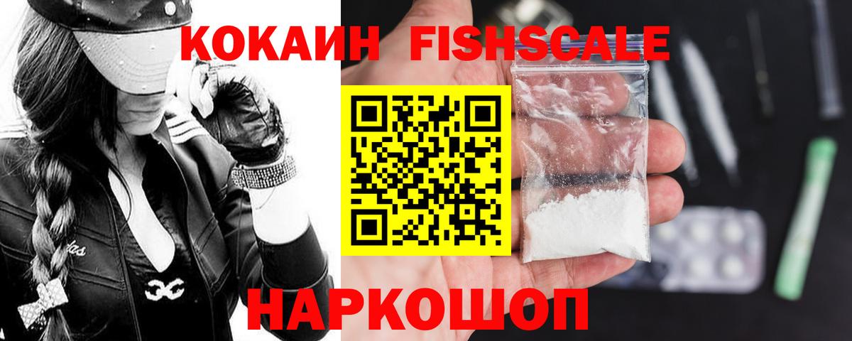 Кокаин Fish Scale Кинель