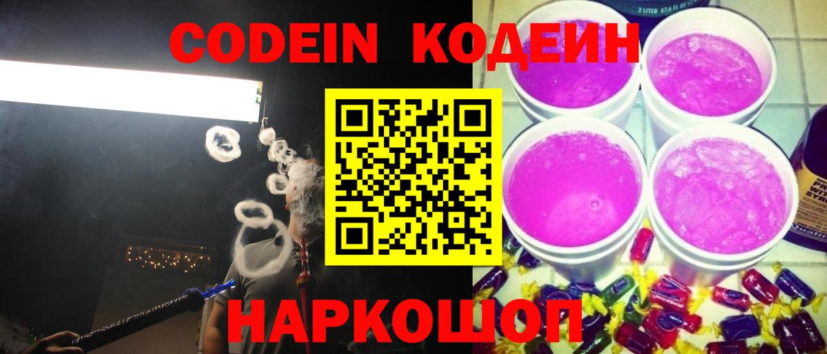 как найти закладки  Вход с VPN  Кинель  Кодеин напиток Lean (лин)  Codein Purple Drank 